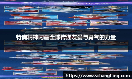 特奥精神闪耀全球传递友爱与勇气的力量