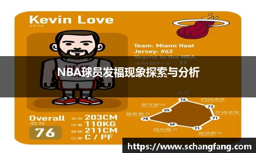NBA球员发福现象探索与分析