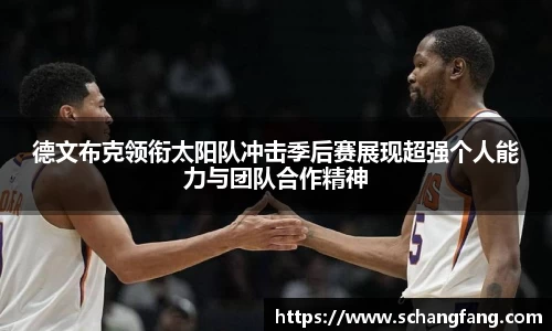 德文布克领衔太阳队冲击季后赛展现超强个人能力与团队合作精神