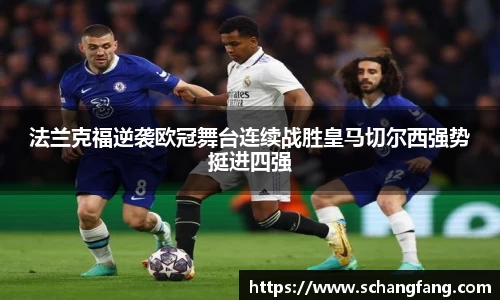 法兰克福逆袭欧冠舞台连续战胜皇马切尔西强势挺进四强