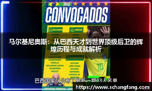 马尔基尼奥斯：从巴西天才到世界顶级后卫的辉煌历程与成就解析
