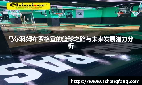 马尔科姆布罗格登的篮球之路与未来发展潜力分析
