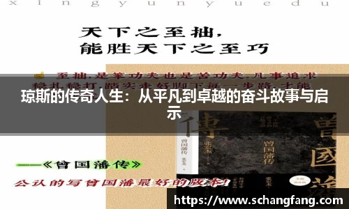 琼斯的传奇人生：从平凡到卓越的奋斗故事与启示
