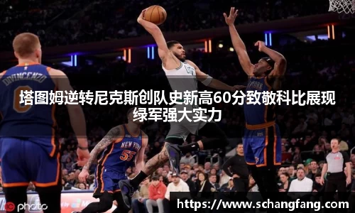 塔图姆逆转尼克斯创队史新高60分致敬科比展现绿军强大实力