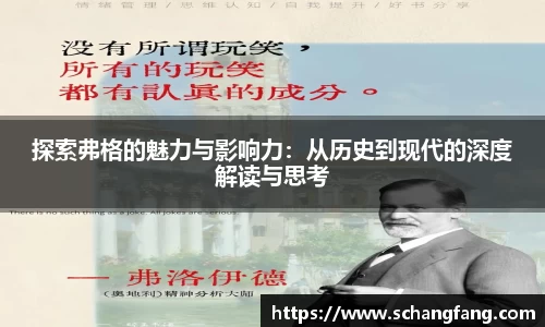 探索弗格的魅力与影响力：从历史到现代的深度解读与思考
