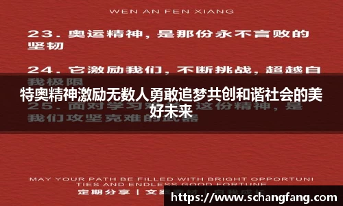 特奥精神激励无数人勇敢追梦共创和谐社会的美好未来