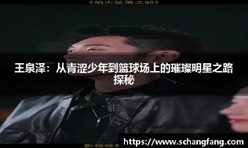 王泉泽：从青涩少年到篮球场上的璀璨明星之路探秘