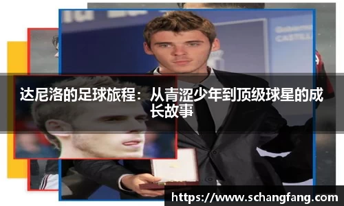 达尼洛的足球旅程：从青涩少年到顶级球星的成长故事