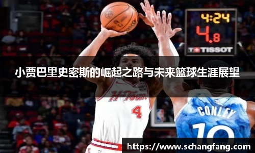 小贾巴里史密斯的崛起之路与未来篮球生涯展望