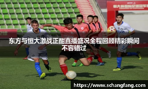 东方与恒大激战正酣直播盛况全程回顾精彩瞬间不容错过