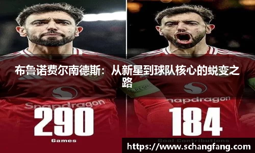 布鲁诺费尔南德斯：从新星到球队核心的蜕变之路