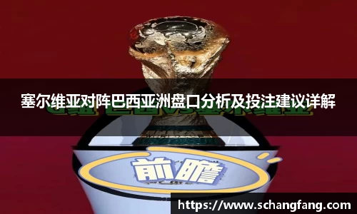 塞尔维亚对阵巴西亚洲盘口分析及投注建议详解