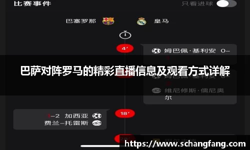 巴萨对阵罗马的精彩直播信息及观看方式详解