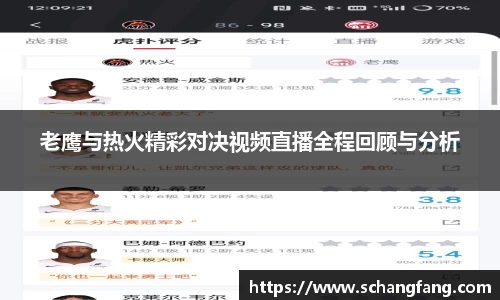 老鹰与热火精彩对决视频直播全程回顾与分析