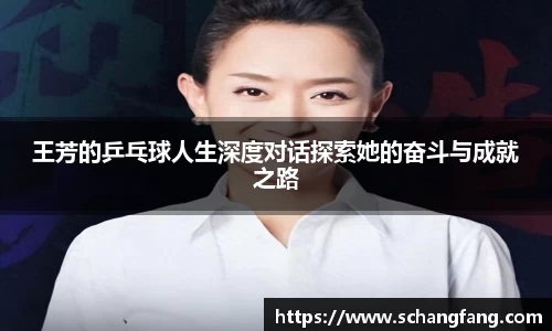 王芳的乒乓球人生深度对话探索她的奋斗与成就之路