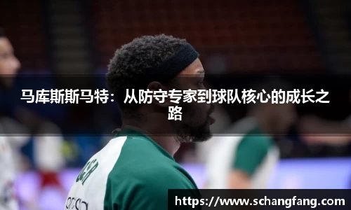 马库斯斯马特：从防守专家到球队核心的成长之路