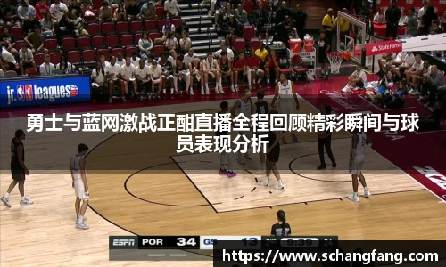 勇士与蓝网激战正酣直播全程回顾精彩瞬间与球员表现分析